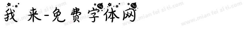 我 来字体转换